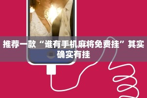 推荐一款“欢聚水鱼虎步龙行开挂”其实确实有挂