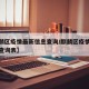 【麒麟区疫情最新信息查询/麒麟区疫情最新信息查询表】