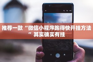 推荐一款“微信小程序跑得快开挂方法”其实确实有挂