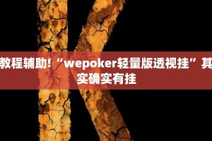 教程辅助!“wepoker轻量版透视挂”其实确实有挂