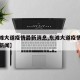 【东滩大道疫情最新消息,东滩大道疫情最新消息新闻】