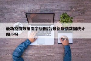 最新疫情数据文字版图片/最新疫情数据统计图小报