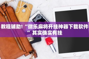 推荐一款“微乐九江麻将开挂”其实确实有挂