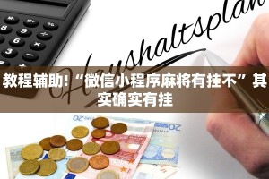 教程辅助!“微信小程序麻将有挂不”其实确实有挂