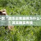 推荐一款“途游四川麻将外卦神器”其实确实有挂