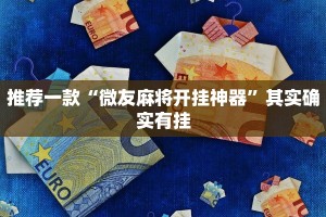 推荐一款“跑得快开挂神器下载安装”其实确实有挂
