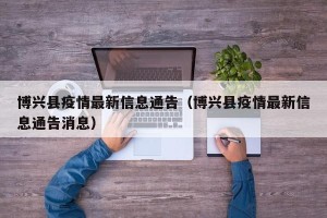 博兴县疫情最新信息通告（博兴县疫情最新信息通告消息）