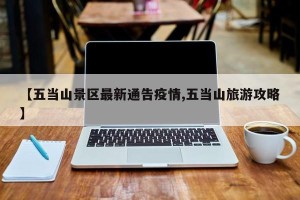 【五当山景区最新通告疫情,五当山旅游攻略】