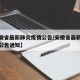 【安徽省最新肺炎疫情公告/安徽省最新肺炎疫情公告通知】