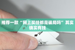 教程辅助!“手机麻将开挂神器下载免费”其实确实有挂