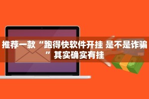 推荐一款“跑得快软件开挂 是不是诈骗”其实确实有挂