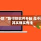 推荐一款“跑得快软件开挂 是不是诈骗”其实确实有挂