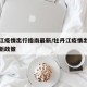 牡丹江疫情出行指南最新/牡丹江疫情出行指南最新政策