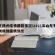 枣庄腾州疫情最新情况/2021年山东枣庄滕州疫情最新消息