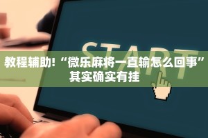 教程辅助!“打牌怎么看出别人开挂”其实确实有挂