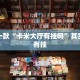 推荐一款“卡米大厅有挂吗”其实确实有挂