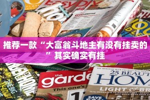推荐一款“大富翁斗地主有没有挂卖的”其实确实有挂