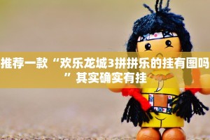 教程辅助!“新鸿狐有挂吗”其实确实有挂