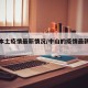 中山本土疫情最新情况/中山的疫情最新情况播报