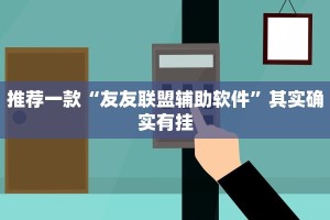 推荐一款“友友联盟辅助软件”其实确实有挂