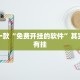 推荐一款“手机麻将规律和窍门”其实确实有挂