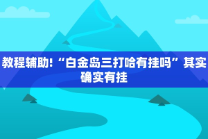教程辅助!“天天贵阳麻将开挂神器”其实确实有挂