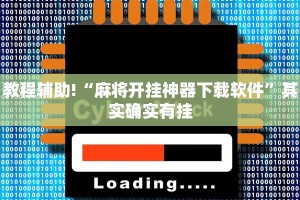教程辅助!“我要下载麻将开挂神器”其实确实有挂