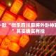 推荐一款“海贝之城拼三张透视网站”其实确实有挂