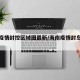 海南疫情封控区域图最新/海南疫情封岛最新消息