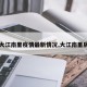 【大江南里疫情最新情况,大江南里房价】