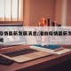 淮南疫情最新发展消息/淮南疫情最新发展消息新闻