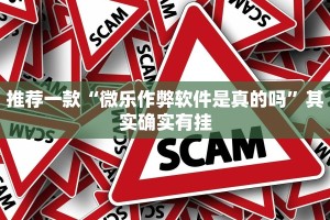 推荐一款“微乐作弊软件是真的吗”其实确实有挂