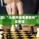 推荐一款“来来丹东麻将开挂神器购买”其实确实有挂