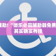 教程辅助!“微乐必赢辅助器免费安装”其实确实有挂