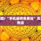 教程辅助!“手机麻将免费挂”其实确实有挂