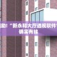 教程辅助!“蜜瓜大厅怎么开挂”其实确实有挂
