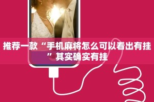 推荐一款“手机麻将怎么可以看出有挂”其实确实有挂