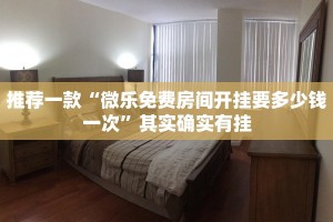 推荐一款“微乐开挂免费软件”其实确实有挂