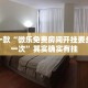 推荐一款“微乐免费房间开挂要多少钱一次”其实确实有挂
