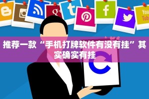 推荐一款“手机打牌软件有没有挂”其实确实有挂