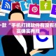 推荐一款“手机打牌软件有没有挂”其实确实有挂