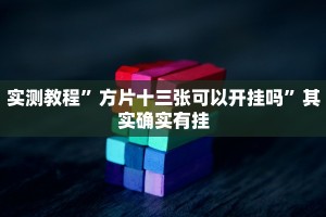 实测教程”方片十三张可以开挂吗”其实确实有挂