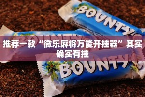 推荐一款“微乐麻将万能开挂器”其实确实有挂