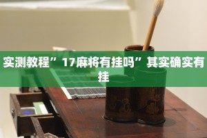 实测教程”17麻将有挂吗”其实确实有挂