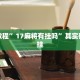 教程辅助!“财神十三张免费开挂的软件”其实确实有挂