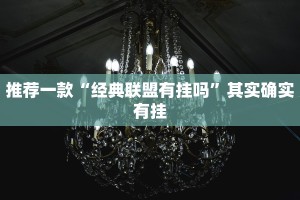 教程辅助!“决胜麻将小程序开挂”其实确实有挂