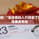 教程辅助!“怎样查别人打牌装了挂.”其实确实有挂
