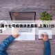 【上海十七号疫情消息最新,上海17日新增新型】