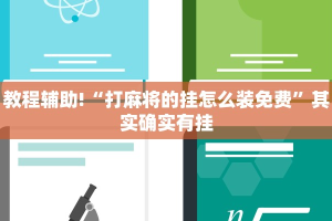 教程辅助!“打麻将的挂怎么装免费”其实确实有挂