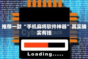 推荐一款“杭州都莱开挂神器”其实确实有挂